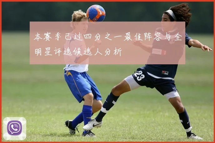 本赛季已过四分之一最佳阵容与全明星评选候选人分析
