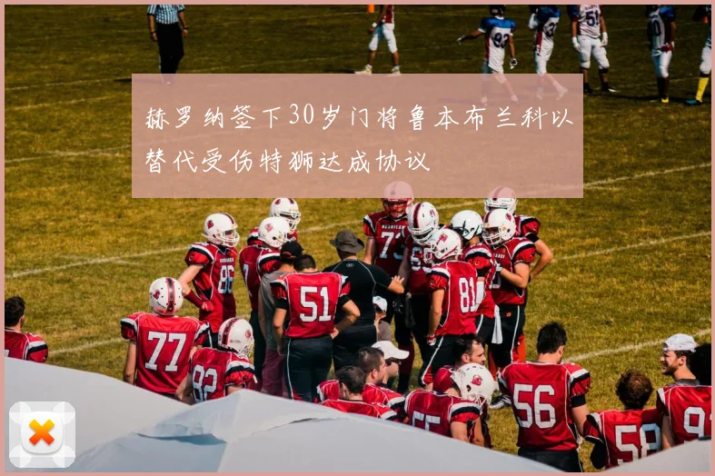 赫罗纳签下30岁门将鲁本布兰科以替代受伤特狮达成协议