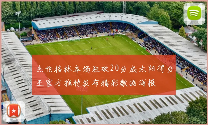 杰伦格林本场狂砍20分成太阳得分王官方推特发布精彩数据海报