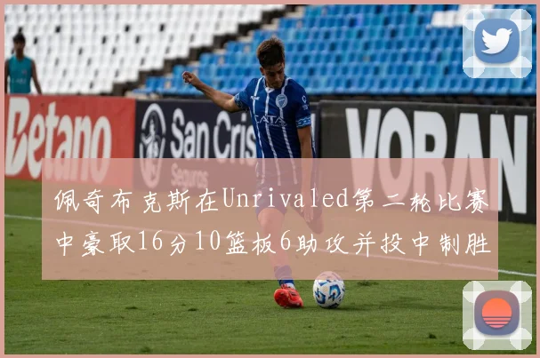 佩奇布克斯在Unrivaled第二轮比赛中豪取16分10篮板6助攻并投中制胜球