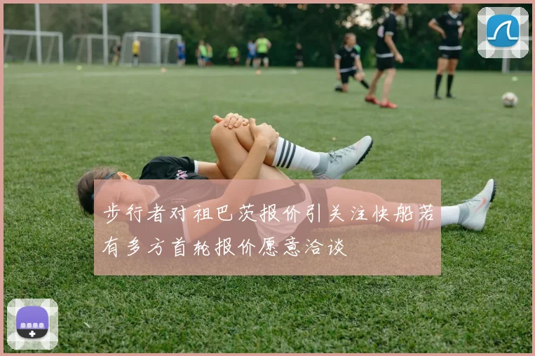 步行者对祖巴茨报价引关注快船若有多方首轮报价愿意洽谈