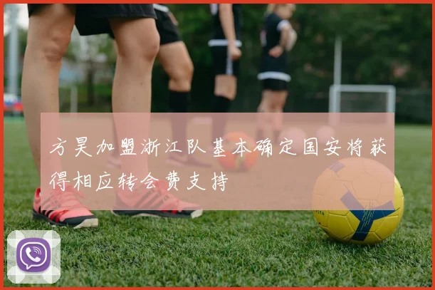 方昊加盟浙江队基本确定国安将获得相应转会费支持