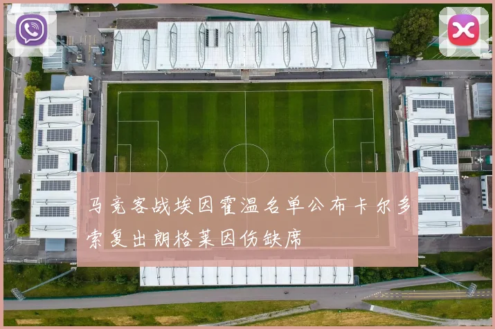 马竞客战埃因霍温名单公布卡尔多索复出朗格莱因伤缺席