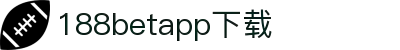 188betapp官网下载|188betapp安全可靠|新版下载